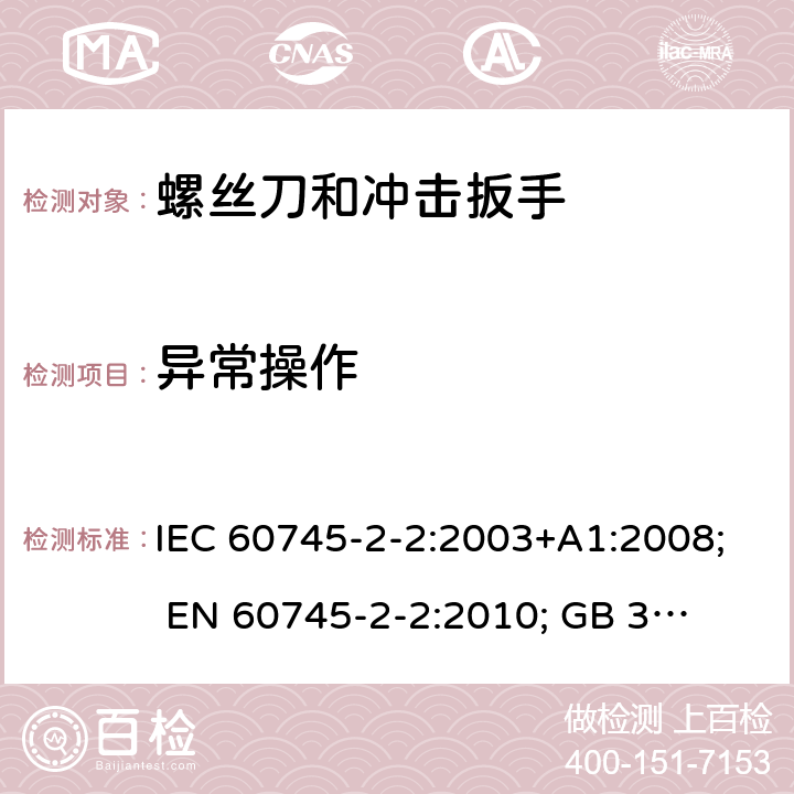 异常操作 手持式电动工具的安全 第二部分:螺丝刀和冲击扳手的专用要求 IEC 60745-2-2:2003+A1:2008; 
EN 60745-2-2:2010; 
GB 3883.2:2005;GB 3883.2:2015;
 AN/NZS 60745.2.2:2009 18