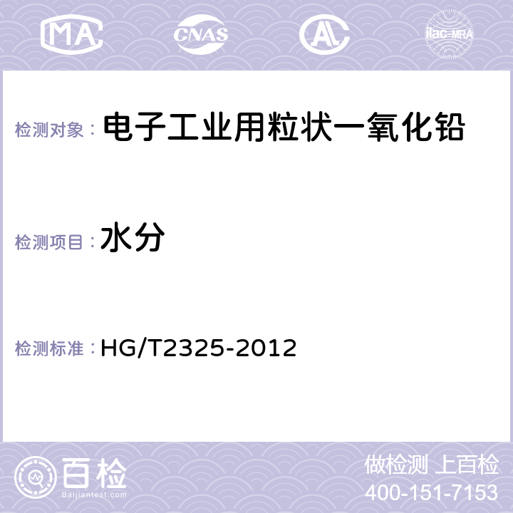 水分 电子工业用粒状一氧化铅 HG/T2325-2012 5.9