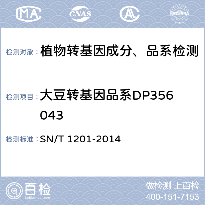 大豆转基因品系DP356043 饲料中转基因植物成分PCR检测方法 SN/T 1201-2014