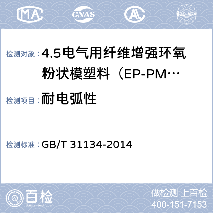 耐电弧性 电气用纤维增强环氧粉状模塑料（EP-PMC） GB/T 31134-2014 7.13