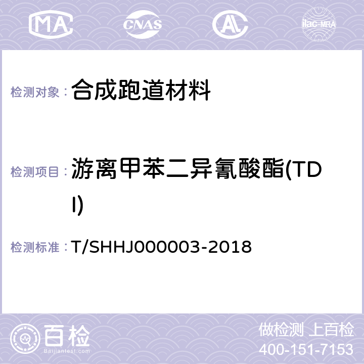 游离甲苯二异氰酸酯(TDI) 学校运动场地合成材料面层有害物质限量 T/SHHJ000003-2018 5.3.2.5、5.4.3