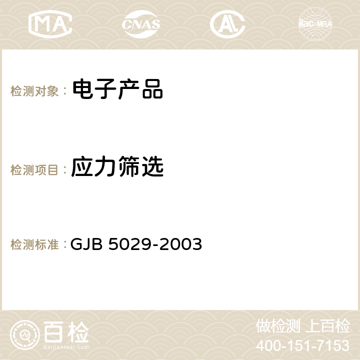 应力筛选 斯特林制冷机通用规范 GJB 5029-2003 4.8