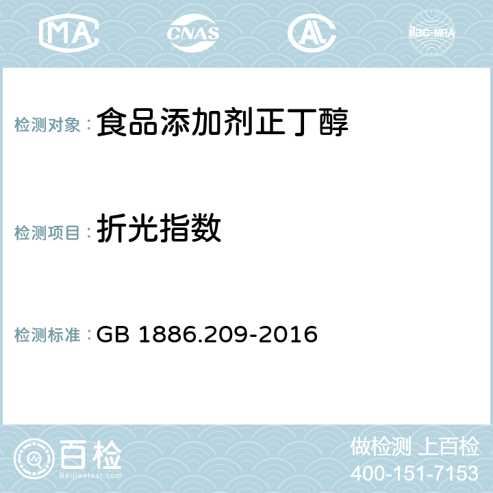 折光指数 食品安全国家标准 食品添加剂 正丁醇 GB 1886.209-2016 3.2/GB/T 14454.4-2008