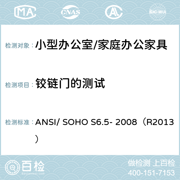 铰链门的测试 ANSI/SOHO S6.5-20 小型办公室/家庭办公家具测试-办公家具的国家标准 ANSI/ SOHO S6.5- 2008（R2013） 条款16