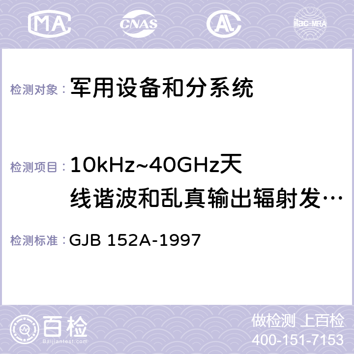 10kHz~40GHz天线谐波和乱真输出辐射发射RE103 军用设备和分系统电磁发射和敏感度测量 GJB 152A-1997 5