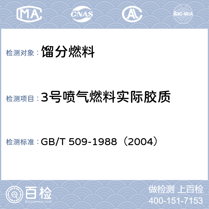 3号喷气燃料实际胶质 GB/T 509-1988 发动机燃料实际胶质测定法