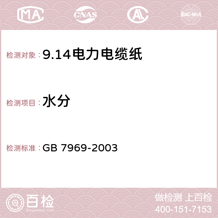 水分 GB/T 7969-2003 【强改推】电力电缆纸