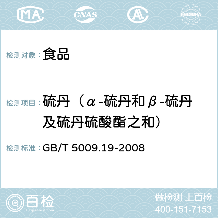 硫丹（α-硫丹和β-硫丹及硫丹硫酸酯之和） 食品中有机氯农药多组分残留量的测定 GB/T 5009.19-2008