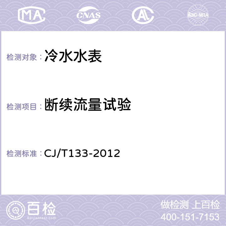 断续流量试验 IC卡冷水水表 CJ/T133-2012 7.16