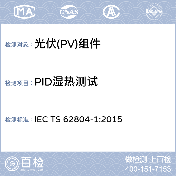 PID湿热测试 光伏组件—检测电位诱导衰减的试验方法—第1部分: 晶体硅 IEC TS 62804-1:2015 4