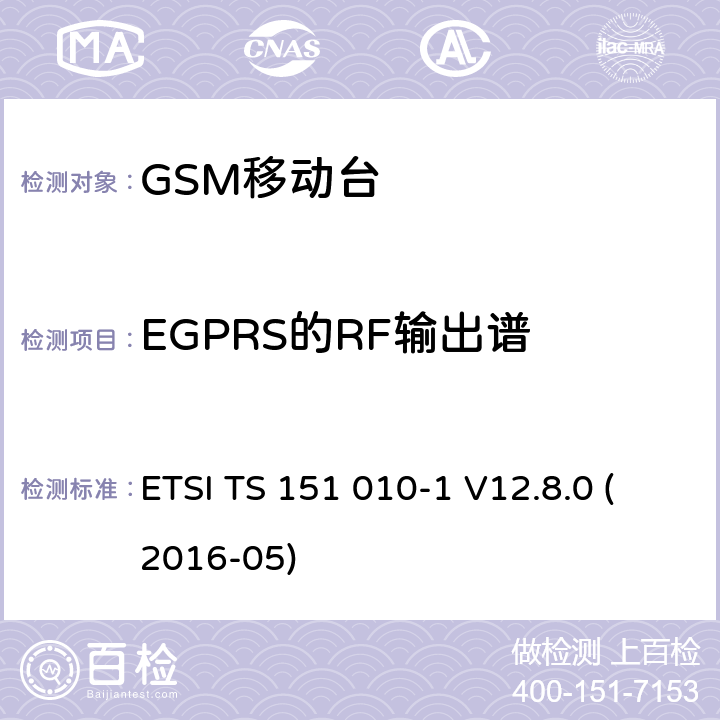 EGPRS的RF输出谱 数字蜂窝电信系统（第二阶段）；移动台（MS）一致性规范；第1部分：一致性规范（3GPP TS 51.010-1版本12.8.0发行版12） ETSI TS 151 010-1 V12.8.0 (2016-05) 13.17.4