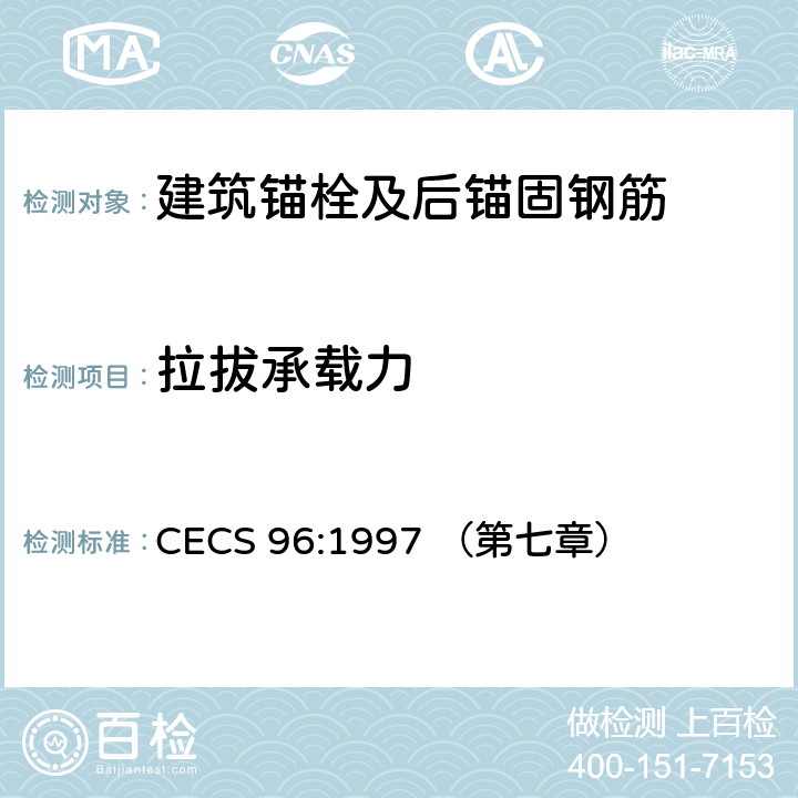拉拔承载力 基坑土钉支护技术规程 CECS 96:1997 （第七章）