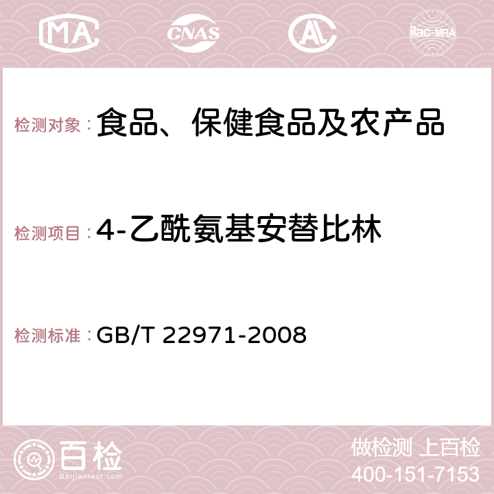 4-乙酰氨基安替比林 牛奶和奶粉中安乃近代谢物残留量的测定 液相色谱-串联质谱法 GB/T 22971-2008