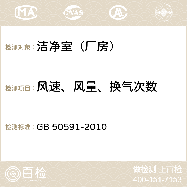 风速、风量、换气次数 洁净室施工及验收规范 GB 50591-2010 附录E.1