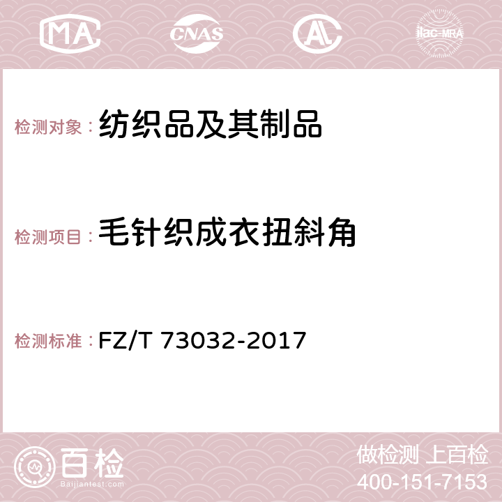 毛针织成衣扭斜角 针织牛仔服装 FZ/T 73032-2017 6.2.9