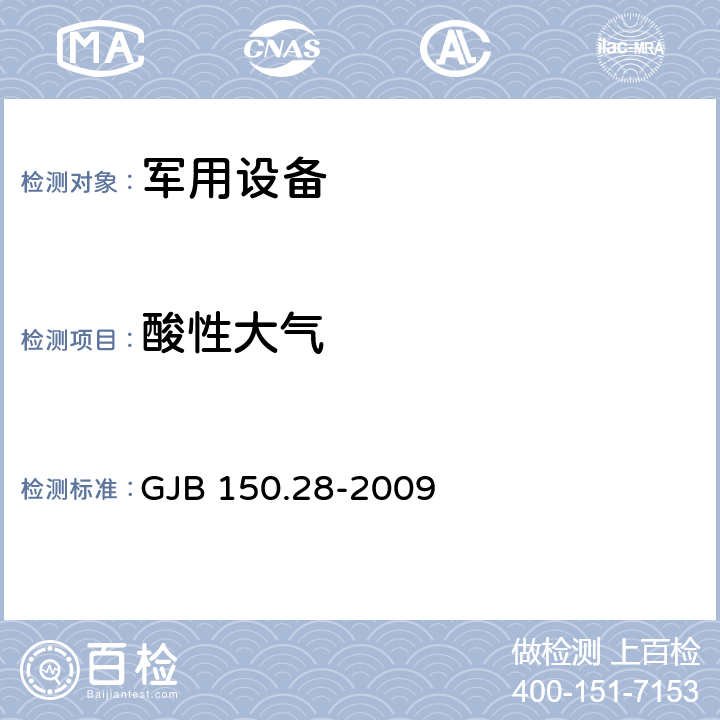 酸性大气 军用装备实验室环境试验方法 第28部分：酸性大气试验 GJB 150.28-2009