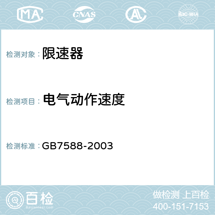 电气动作速度 电梯制造与安装安全规范 GB7588-2003 9.9.1,附录F4