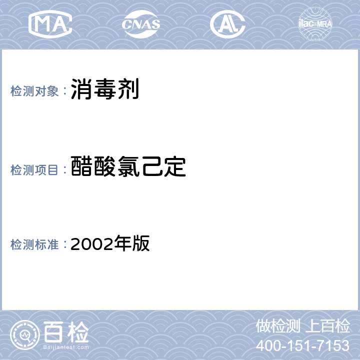 醋酸氯己定 《消毒技术规范》 2002年版 2.2.1.2.12