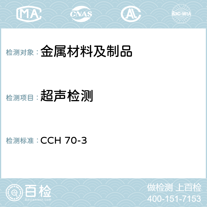 超声检测 水力机械铸钢件检验规范 CCH 70-3 GE70-3、UT70-3