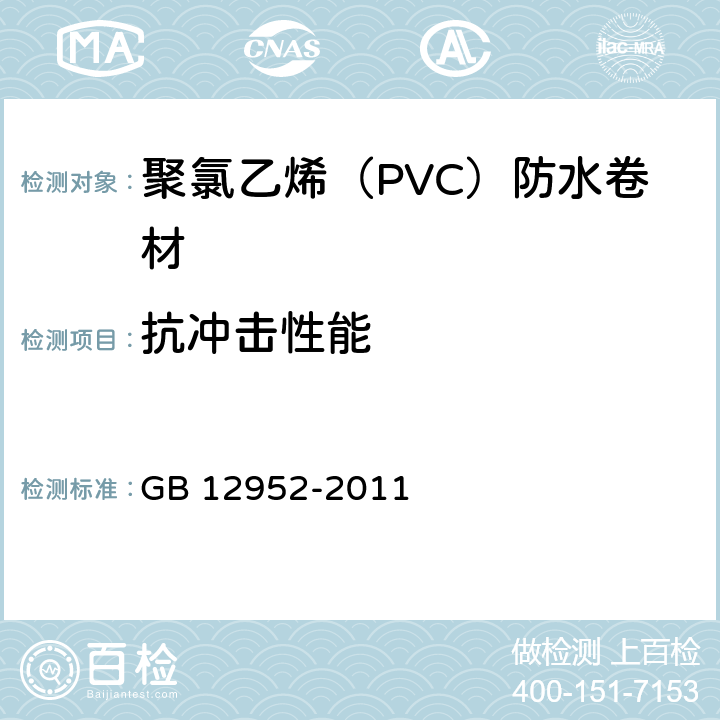 抗冲击性能 聚氯乙烯（PVC）防水卷材 GB 12952-2011