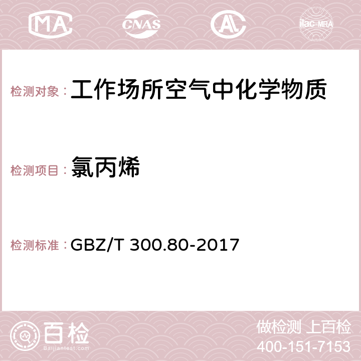 氯丙烯 工作场所空气有毒物质测定 第80部分：氯丙烯和二氯丙烯 GBZ/T 300.80-2017