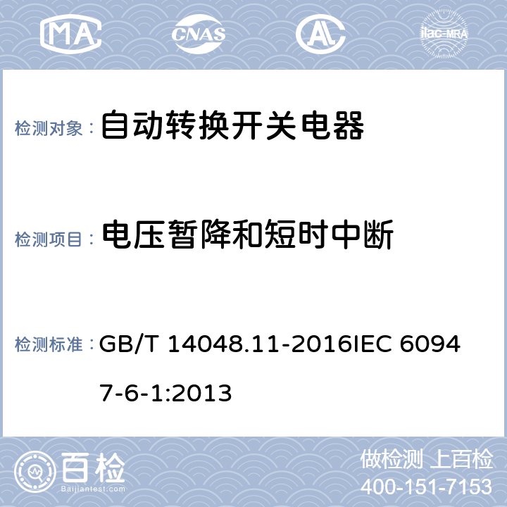 电压暂降和短时中断 低压开关设备和控制设备第6-1部分：多功能电器 转换开关电器 GB/T 14048.11-2016
IEC 60947-6-1:2013 9.5.2.7