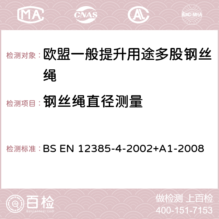 钢丝绳直径测量 钢丝绳-安全 第四部分 一般提升用途多股钢丝绳 BS EN 12385-4-2002+A1-2008 5.4