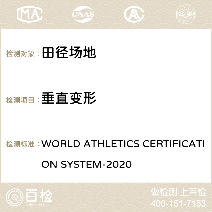 垂直变形 国际田联认证系统-田径和跑道面层测试手册 WORLD ATHLETICS CERTIFICATION SYSTEM-2020