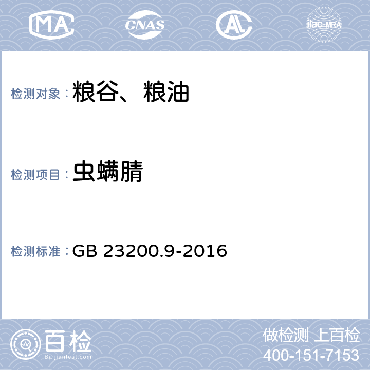 虫螨腈 食品安全国家标准 粮谷中 475 种农药及相关化学品残留量测定 气相色谱 - 质谱法 GB 23200.9-2016