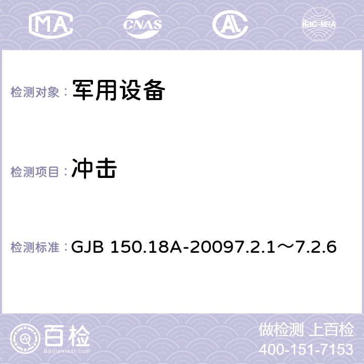 冲击 军用装备实验室环境试验方法 第18部分:冲击试验 GJB 150.18A-20097.2.1～7.2.6 方法7.2.1、7.2.2、7.2.3、7.2.5