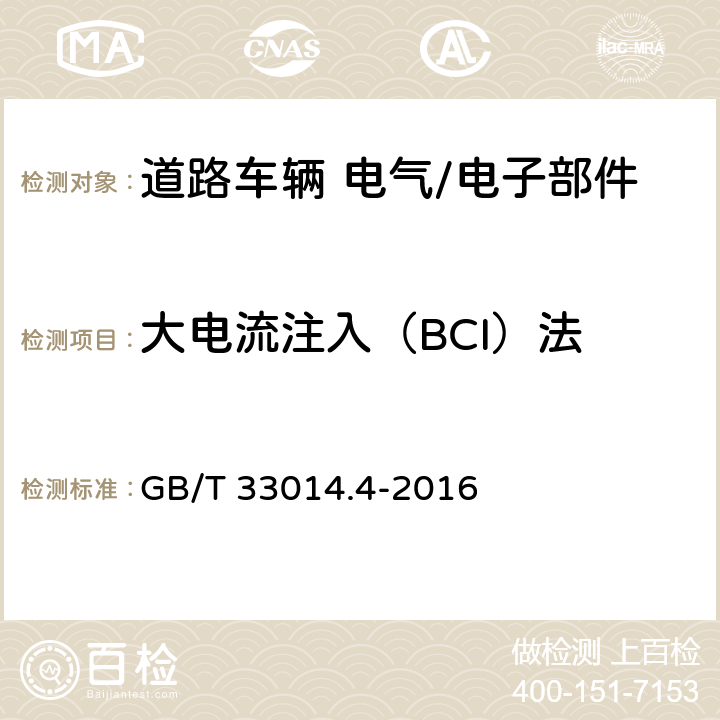 大电流注入（BCI）法 道路车辆 电气/电子部件对窄带辐射电磁能的抗扰性试验方法 第4部分：大电流注入（BCI）法 GB/T 33014.4-2016 7