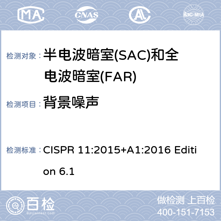 背景噪声 工业、科学和医疗设备 射频骚扰特性 限值和测量方法 CISPR 11:2015+A1:2016 Edition 6.1 7.2