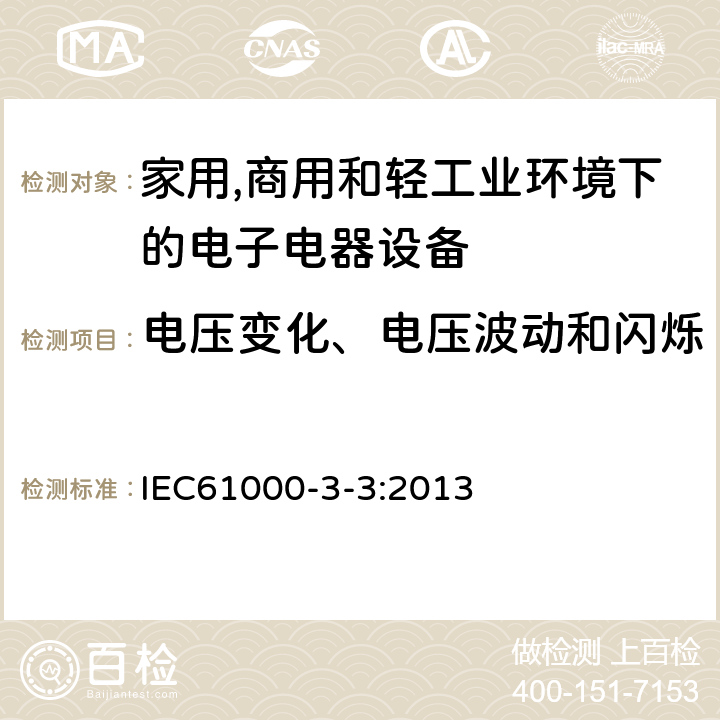 电压变化、电压波动和闪烁 电磁兼容 限值 对每相额定电流≤16A且无条件接入的设备在公用低压供电系统中产生的电压变化、电压波动和闪烁的限制 IEC
61000-3-3:2013
