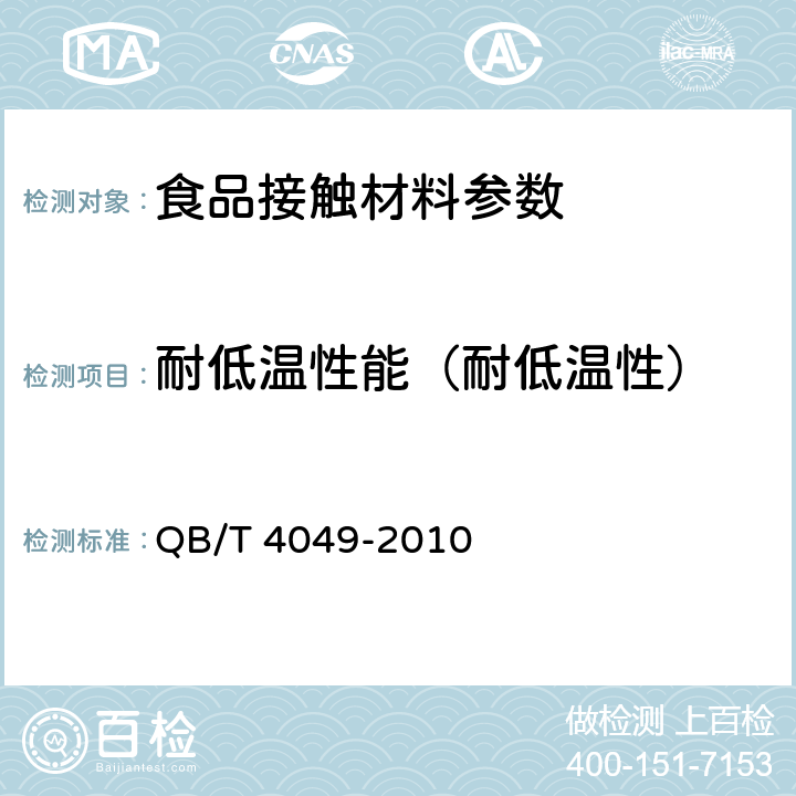 耐低温性能（耐低温性） 塑料饮水口杯 QB/T 4049-2010 5.5