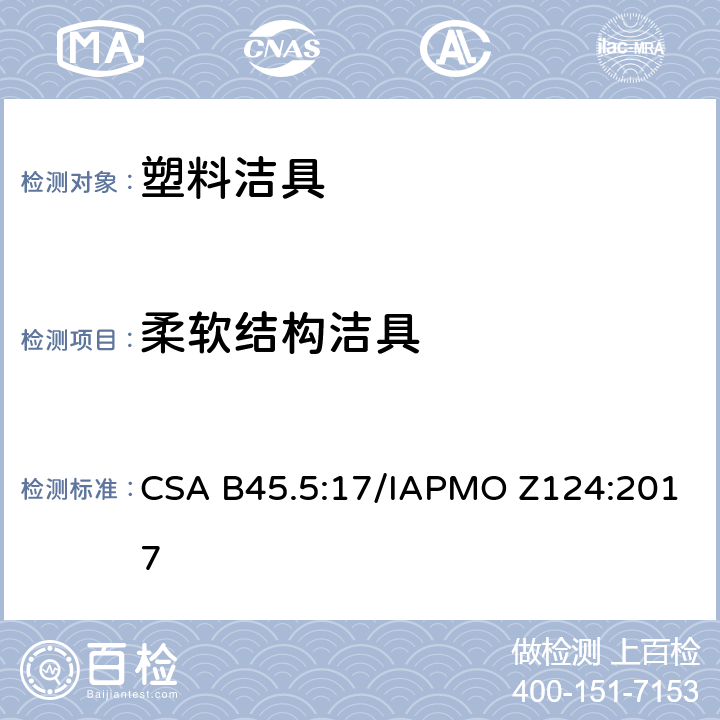 柔软结构洁具 塑料洁具 CSA B45.5:17/IAPMO Z124:2017 5.25