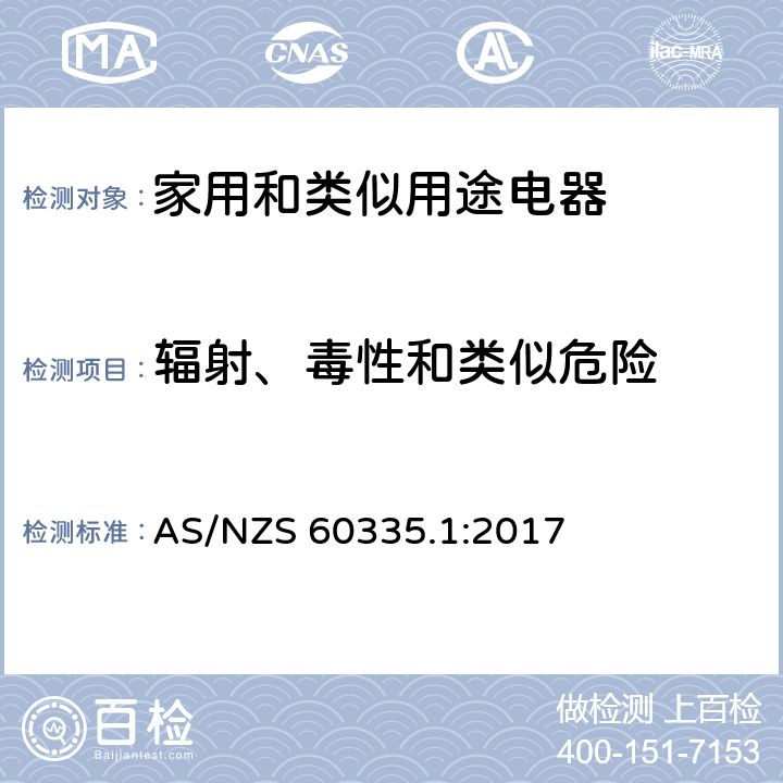 辐射、毒性和类似危险 家用和类似用途电器的安全 第1部分：通用要求 AS/NZS 60335.1:2017 32