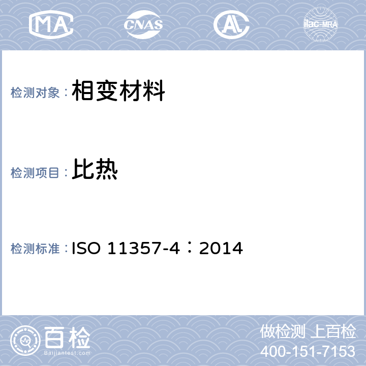 比热 塑料 - 差示扫描量热法（ DSC ） - 第4部分：比热容的测定 ISO 11357-4：2014
