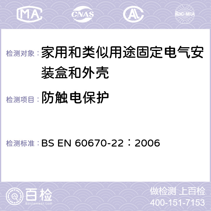 防触电保护 BS EN 60670-22-2006 家用和类似用途固定式电气装置的电气附件盒和外壳 第22部分：连接盒和外壳的特殊要求 BS EN 60670-22：2006 10