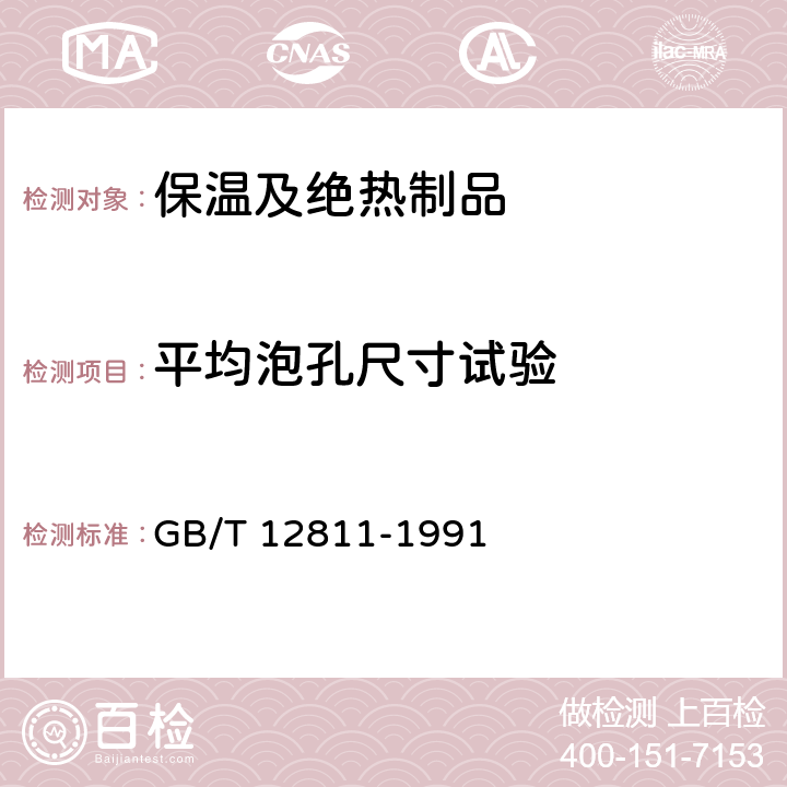 平均泡孔尺寸试验 硬质泡沫塑料平均泡孔尺寸试验方法 GB/T 12811-1991