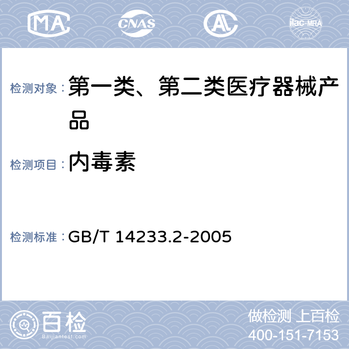 内毒素 医用输液、输血、注射器具检验方法 第2部分：生物学试验方法 GB/T 14233.2-2005 条款4