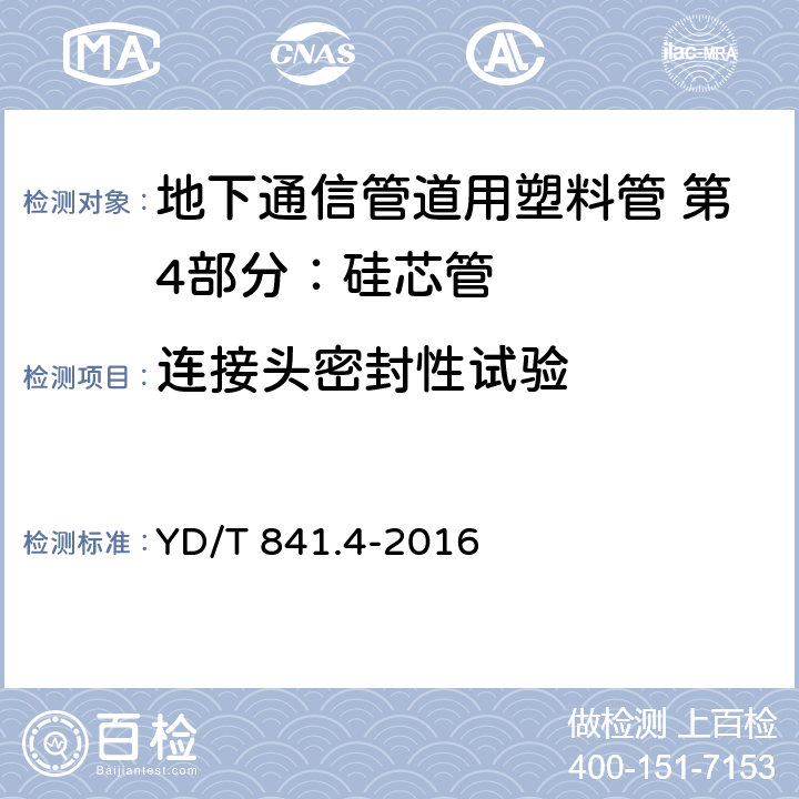 连接头密封性试验 《地下通信管道用塑料管 第4部分：硅芯管》 YD/T 841.4-2016 5.15