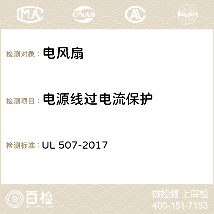 电源线过电流保护 电风扇标准 UL 507-2017 16