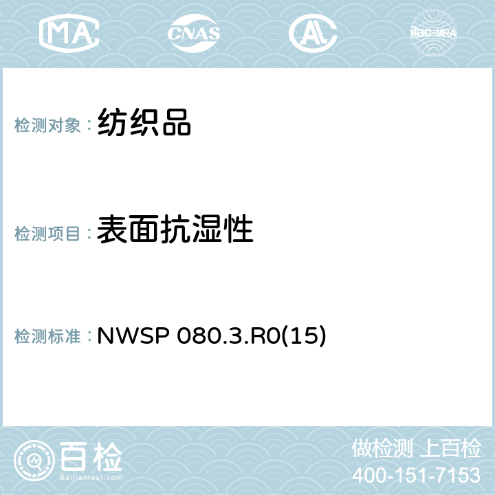 表面抗湿性 评定非织造布渗水性（喷淋冲击试验）试验方法 NWSP 080.3.R0(15)