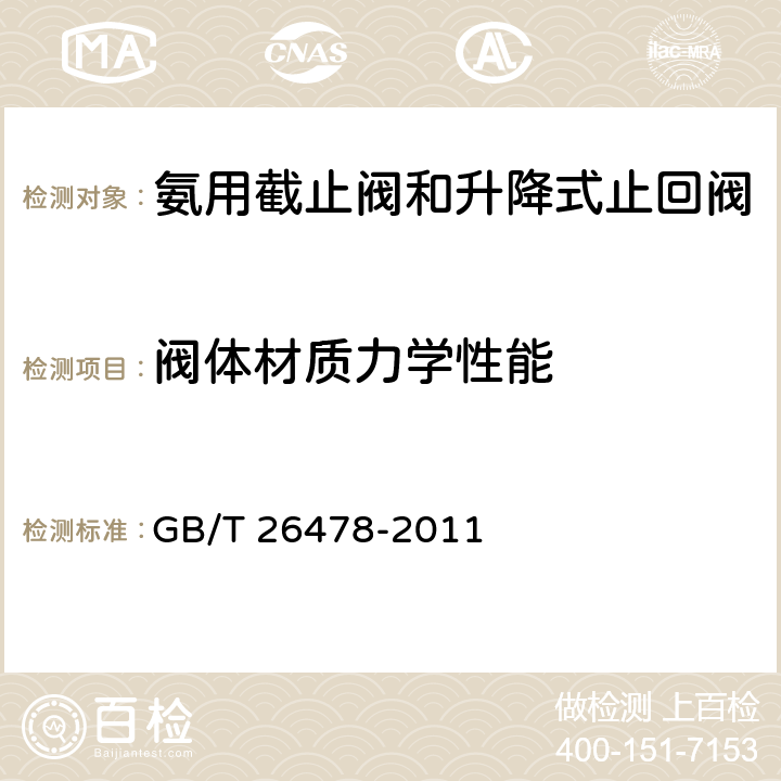 阀体材质力学性能 氨用截止阀和升降式止回阀 GB/T 26478-2011 6.5