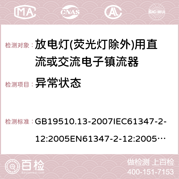 异常状态 放电灯(荧光灯除外)用直流或交流电子镇流器 GB19510.13-2007
IEC61347-2-12:2005
EN61347-2-12:2005
IEC61347-2-12:2005+A1:2010
EN61347-2-12:2005+A1:2010 17