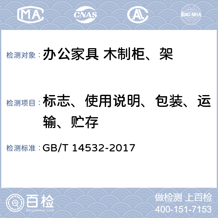 标志、使用说明、包装、运输、贮存 办公家具 木制柜、架 GB/T 14532-2017 8