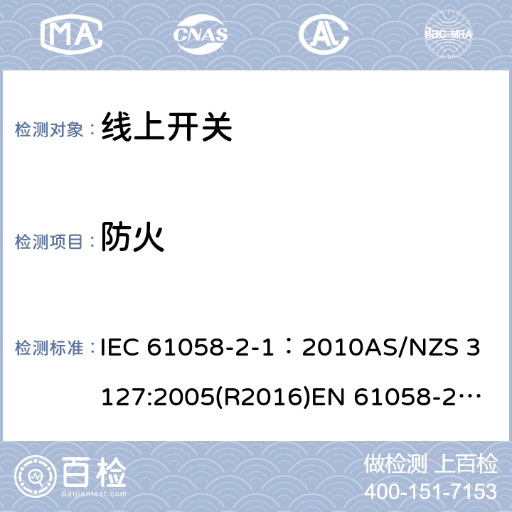 防火 器具开关, 线上开关特殊要求 IEC 61058-2-1：2010
AS/NZS 3127:2005(R2016)
EN 61058-2-1:2011;
EN IEC 61058-2-1:2021 21