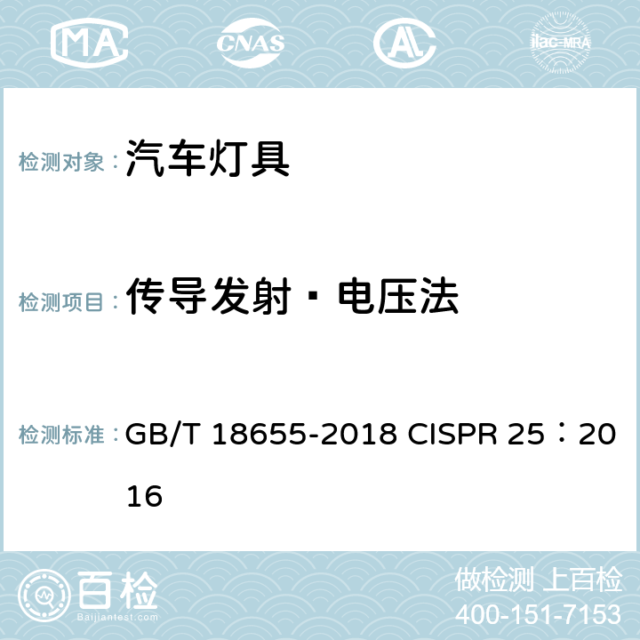 传导发射—电压法 GB/T 18655-2018 车辆、船和内燃机 无线电骚扰特性 用于保护车载接收机的限值和测量方法