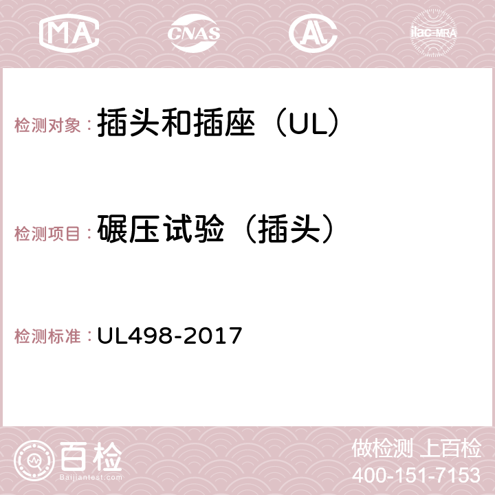 碾压试验（插头） UL 498-2017 插头和插座 UL498-2017 73