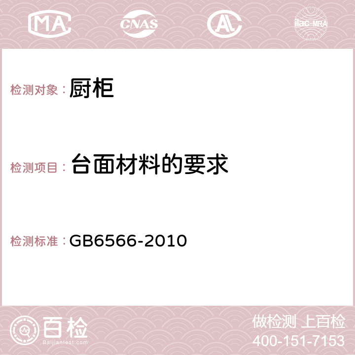台面材料的要求 建筑材料放射性核素限量 GB6566-2010 5.1